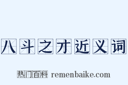 八斗之才近义词是什么意思的图片